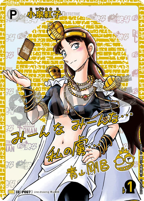 小泉紅子（B07027Sec2）［SEC］
