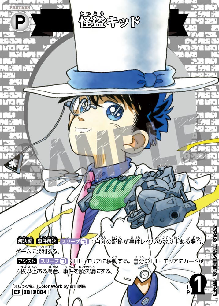 怪盗キッド（B07029P）［CP］
