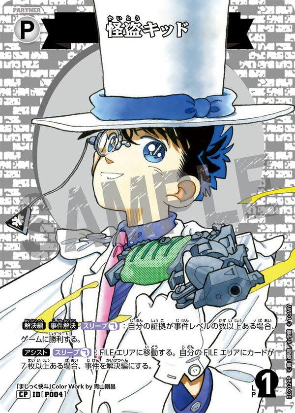 怪盗キッド（B07029P）［CP］