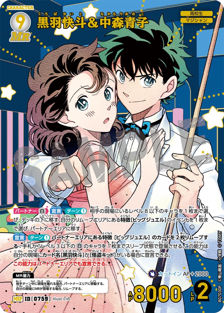 黒羽快斗＆中森青子（B07030P）［MRP］