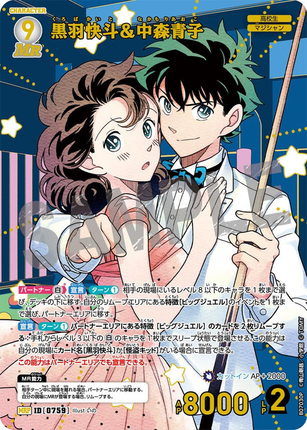 黒羽快斗＆中森青子（B07030P）［MRP］