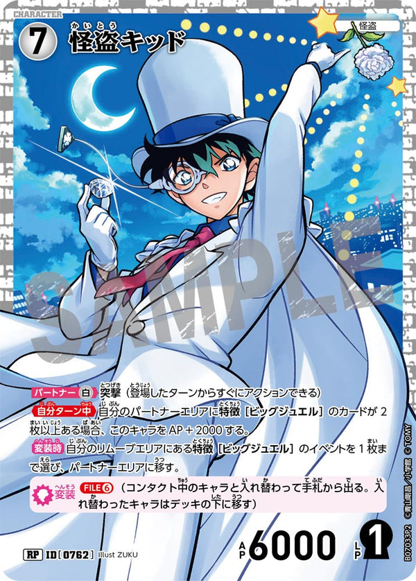 怪盗キッド（B07033P2）［RP］