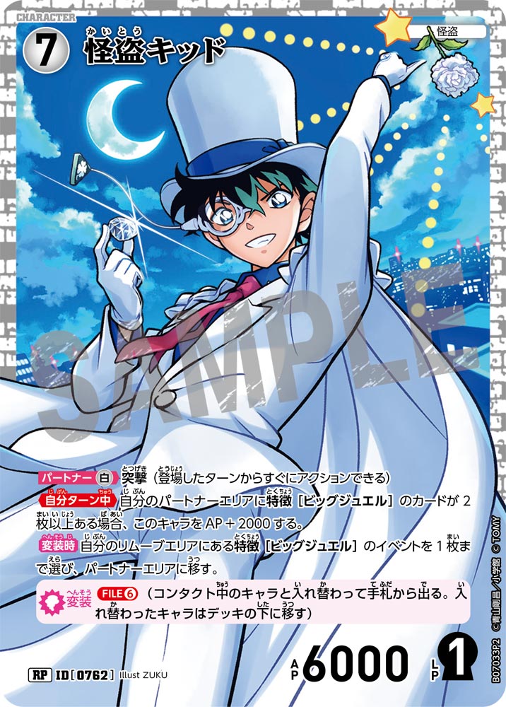 怪盗キッド（B07033P2）［RP］