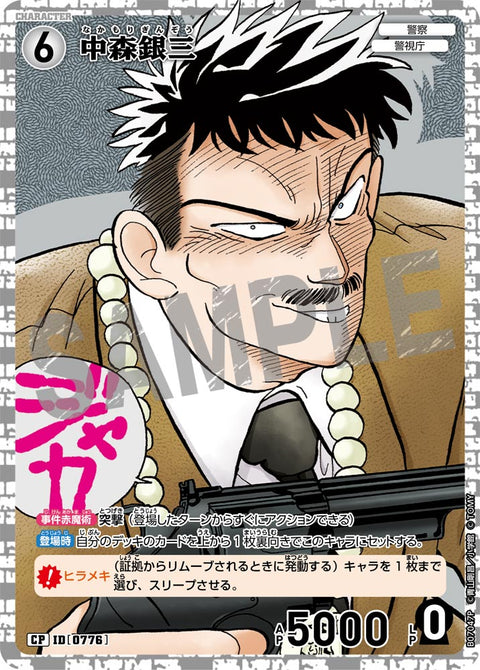 中森銀三（B07047P）［CP］