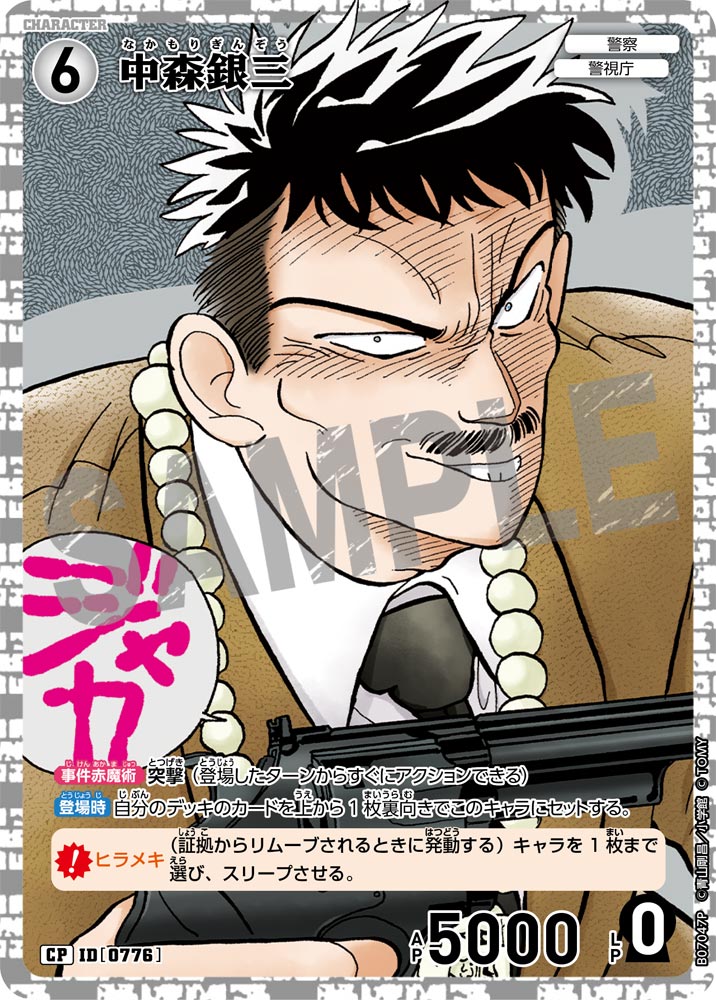 中森銀三（B07047P）［CP］