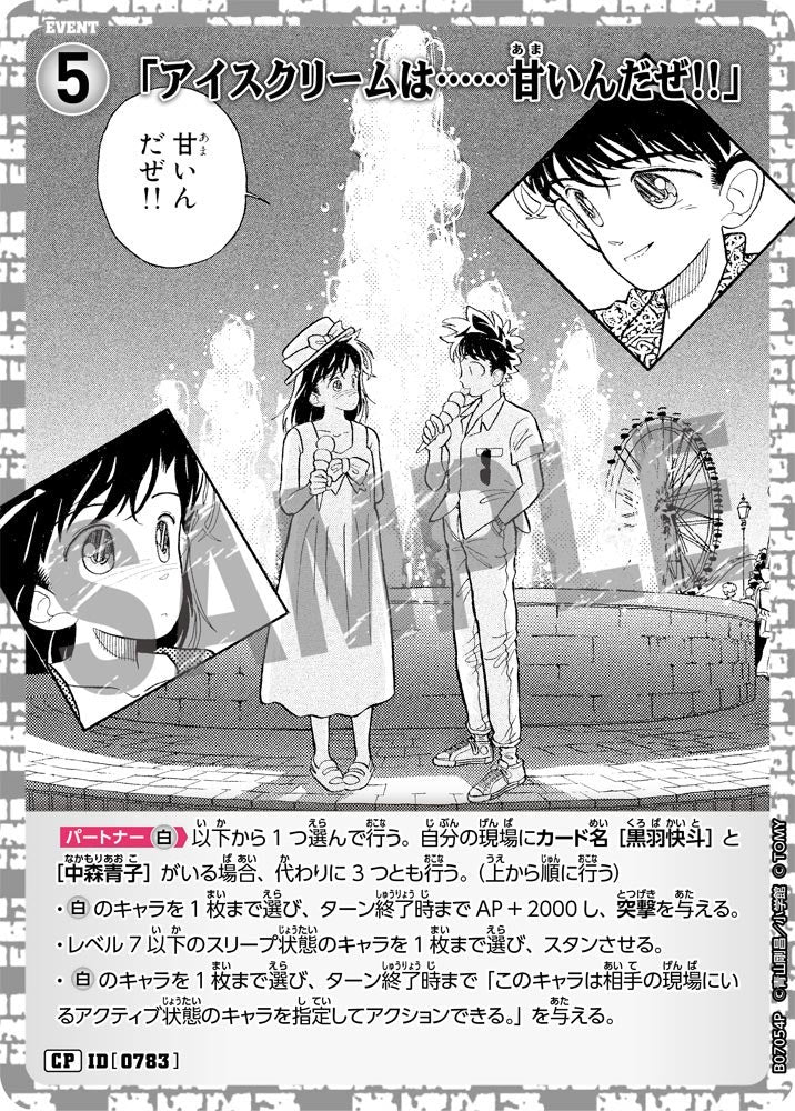 「アイスクリームは……甘いんだぜ!!」（B07054P）［CP］