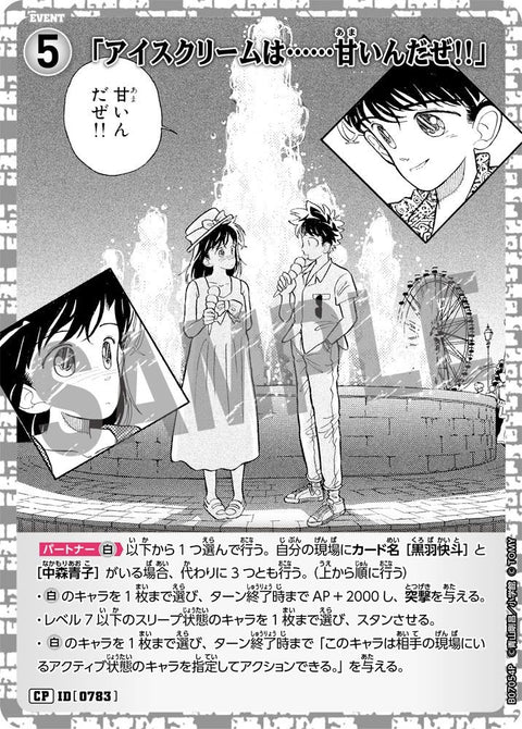 「アイスクリームは……甘いんだぜ!!」（B07054P）［CP］