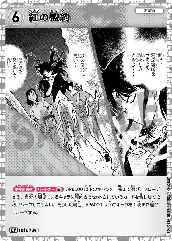 紅の盟約（B07055P）［CP］