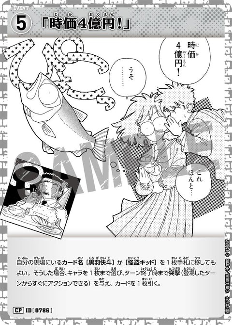 「時価4億円！」（B07057P）［CP］