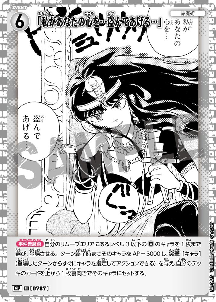 「私があなたの心を…盗んであげる…」（B07058P）［CP］