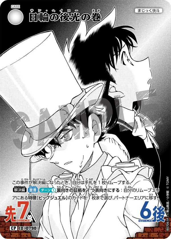 日輪の後光の巻（B07061P）［CP］
