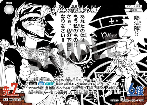 緋色の誘惑の巻（B07062P）［CP］