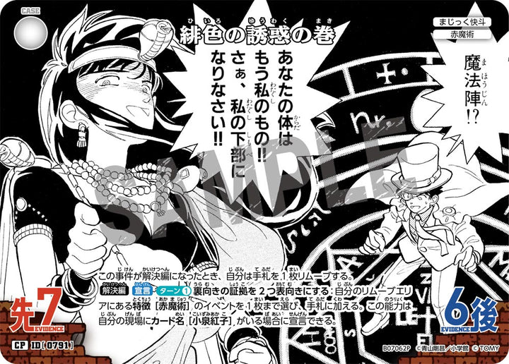 緋色の誘惑の巻（B07062P）［CP］