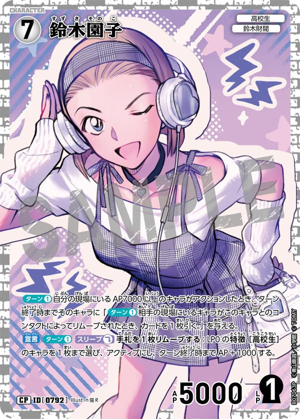 鈴木園子（B07063P）［CP］