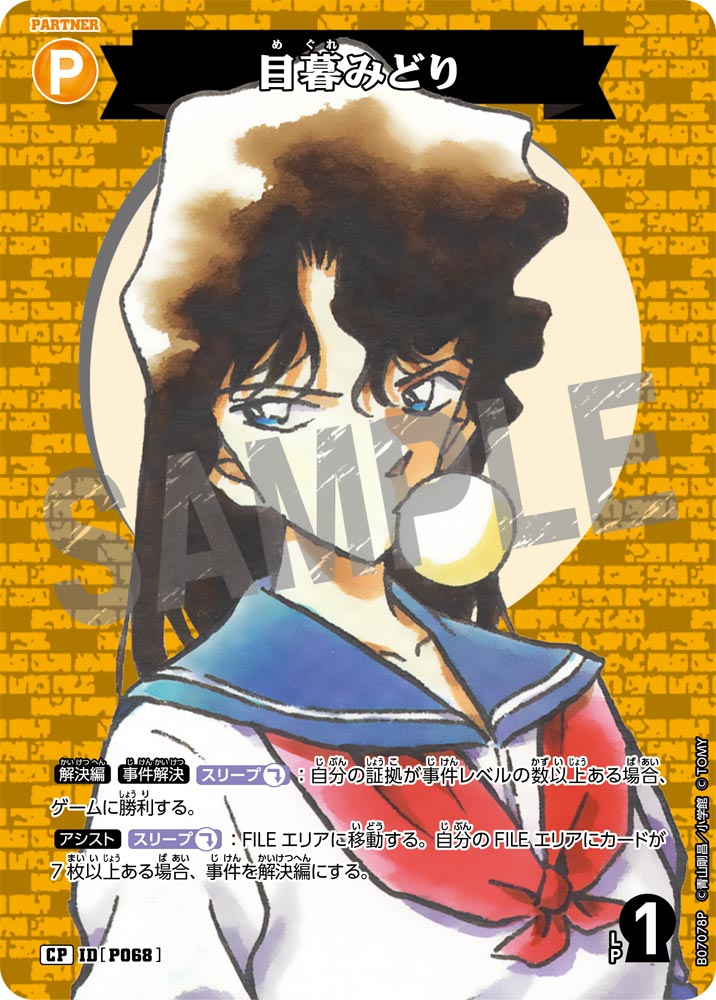 目暮みどり（B07078P）［CP］