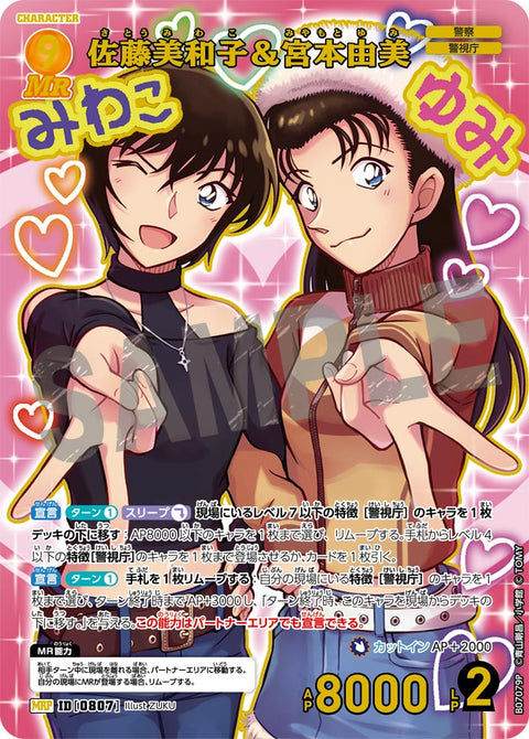 佐藤美和子＆宮本由美（B07079P）［MRP］