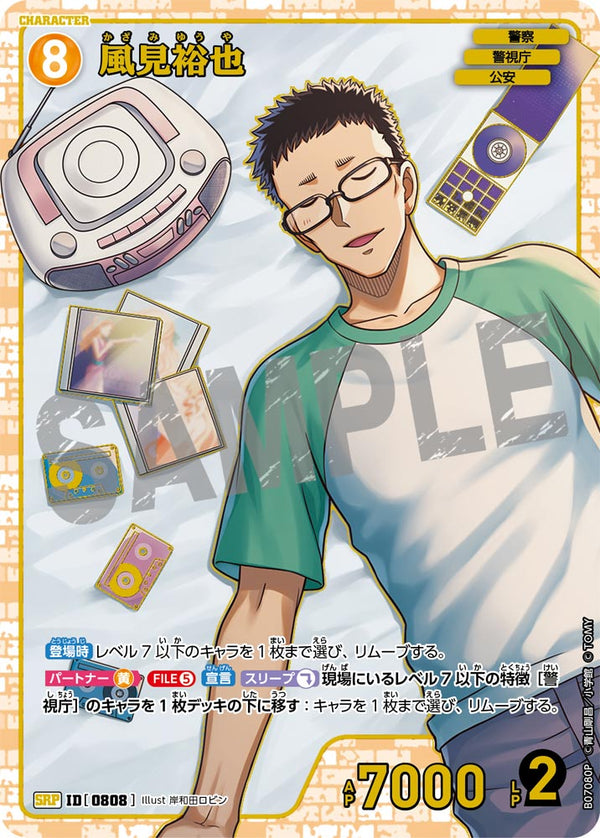 風見裕也（B07080P）［SRP］