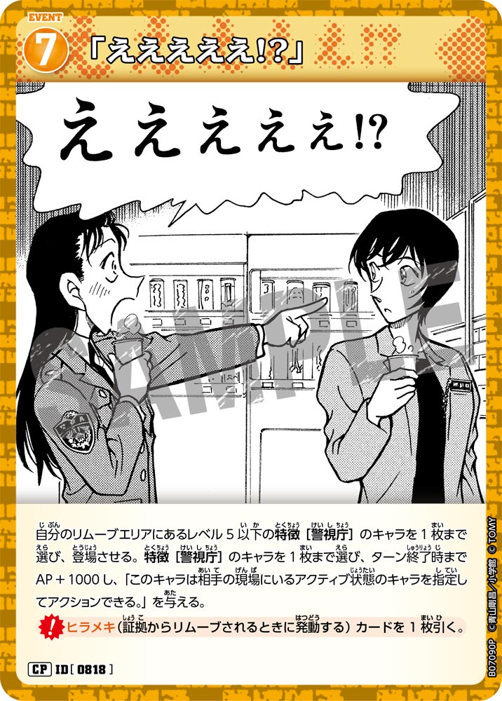 「えええええ!?」（B07090P）［CP］