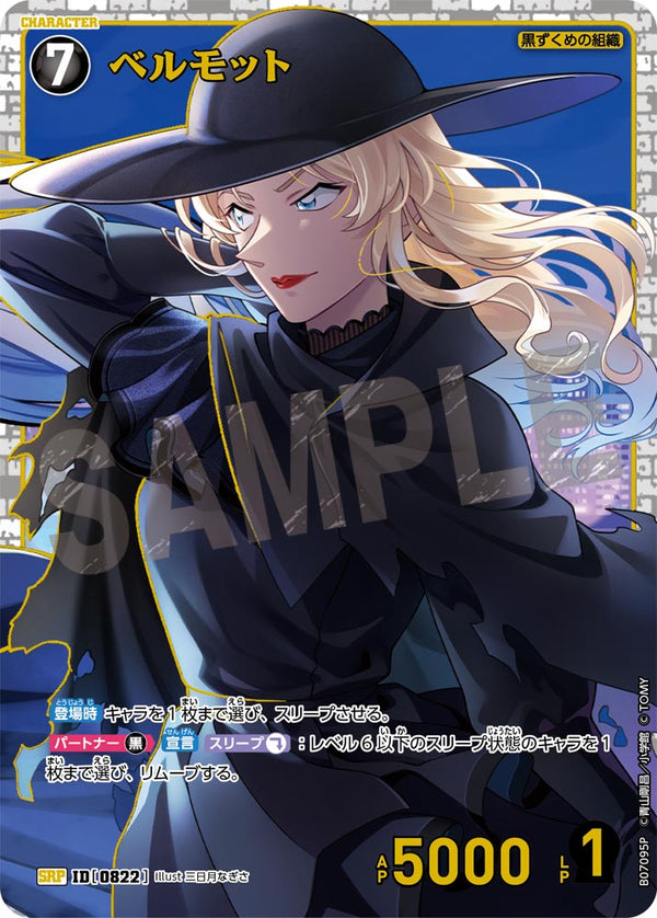 ベルモット（B07095P）［SRP］