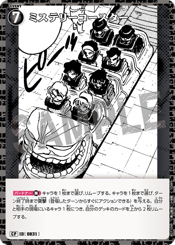 ミステリーコースター（B07104P）［CP］