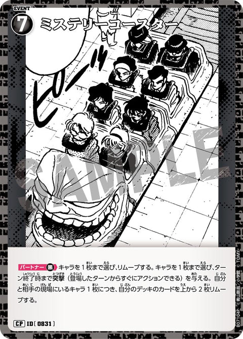 ミステリーコースター（B07104P）［CP］