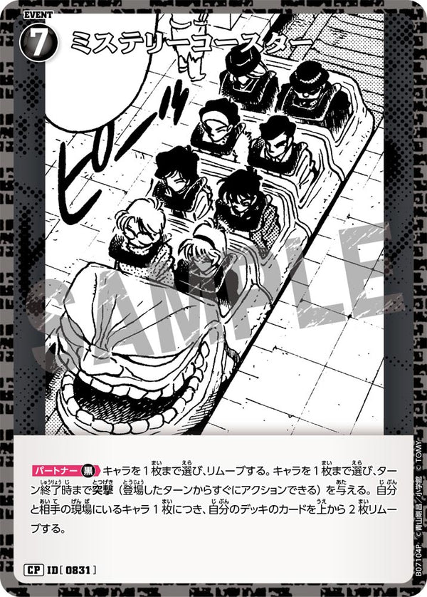 ミステリーコースター（B07104P）［CP］