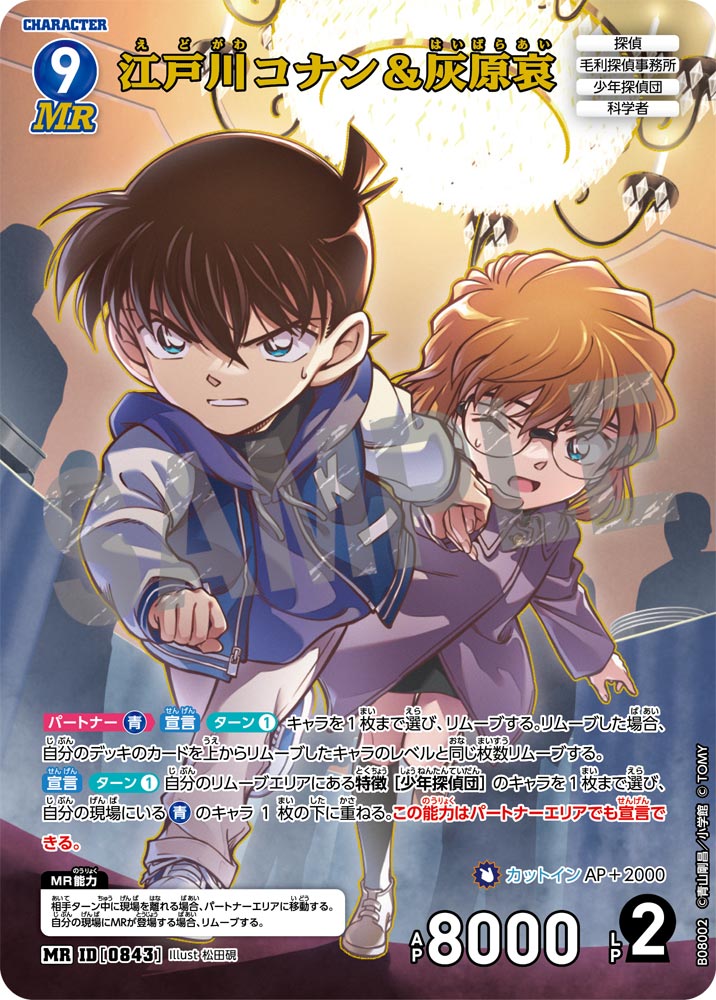 江戸川コナン＆灰原哀（B08002）［MR］