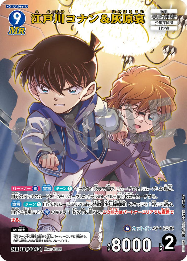 江戸川コナン＆灰原哀（B08002）［MR］