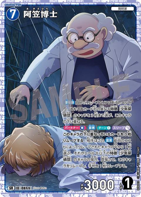 阿笠博士（B08003）［SR］