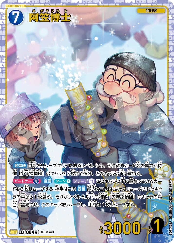 阿笠博士（B08003P）［SRP］