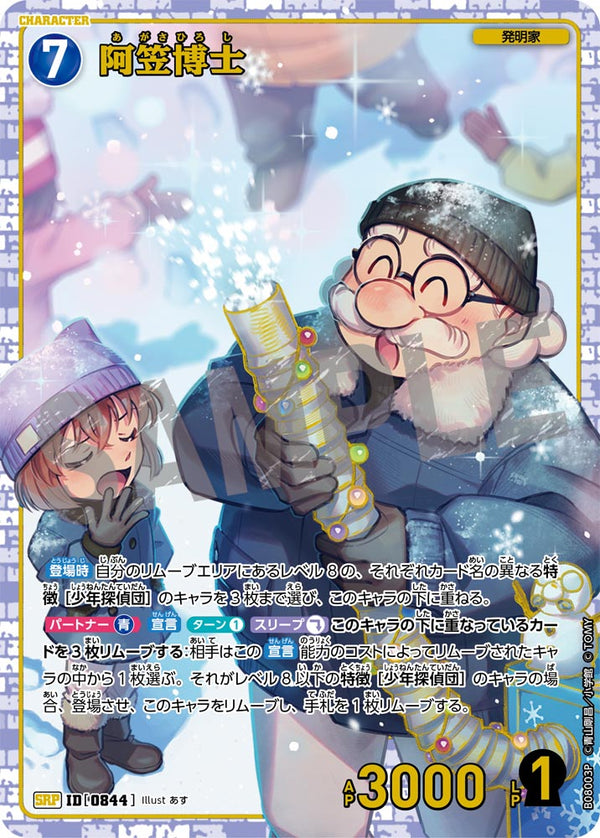阿笠博士（B08003P）［SRP］