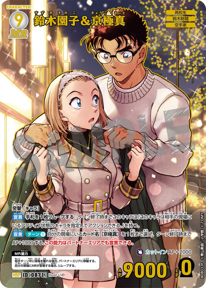 鈴木園子＆京極真（B08032P）［MRP］