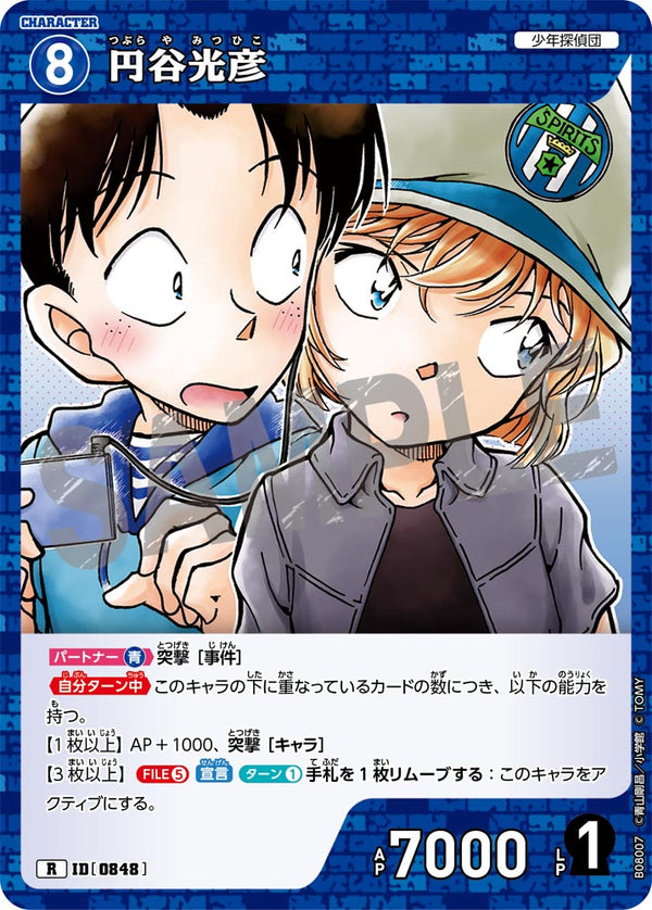 円谷光彦（B08007）［R］