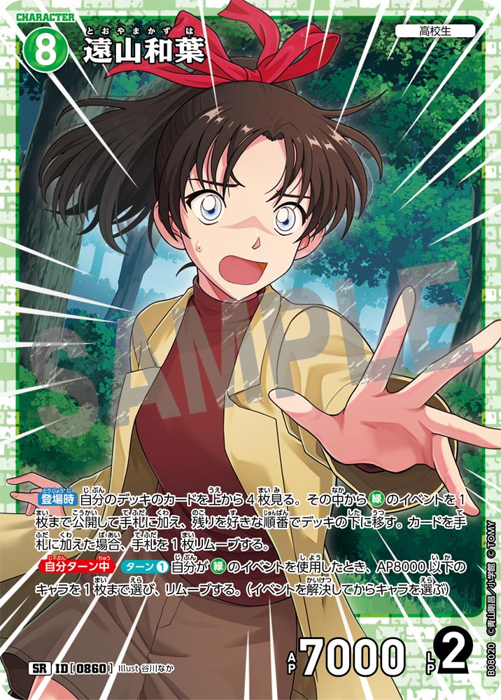 遠山和葉（B08020）［SR］