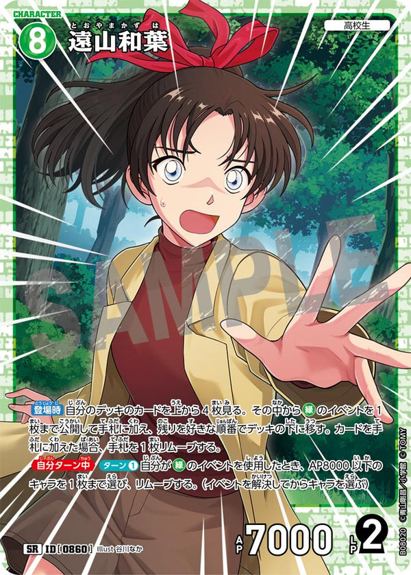 遠山和葉（B08020）［SR］