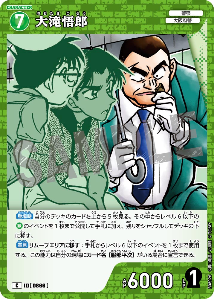 大滝悟郎（B08026）［C］