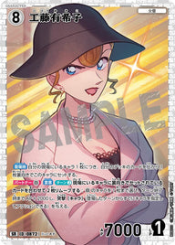 工藤有希子（B08033）［SR］