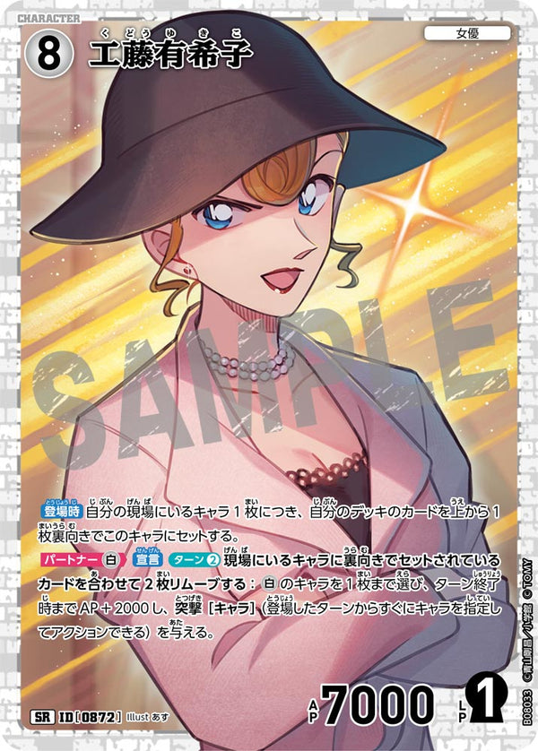 工藤有希子（B08033）［SR］