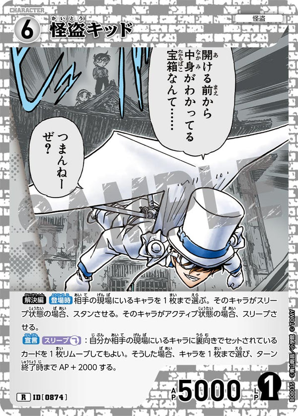 怪盗キッド（B08035）［R］