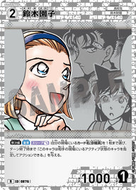 鈴木園子（B08037）［R］