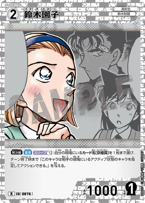 鈴木園子（B08037）［R］