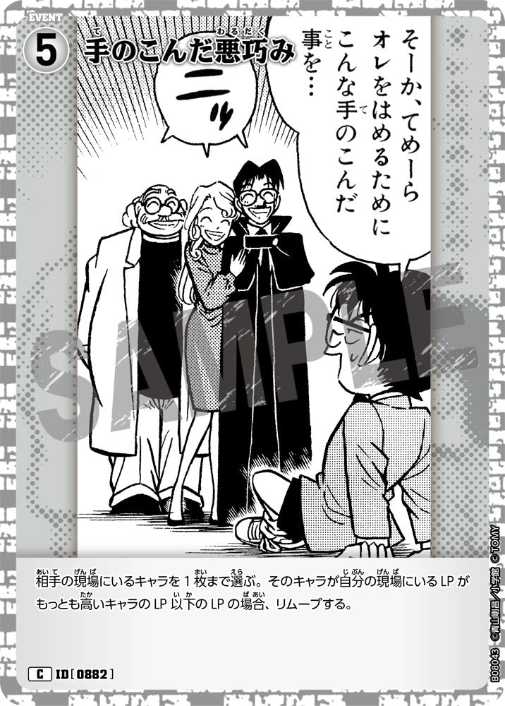 手のこんだ悪巧み（B08043）［C］