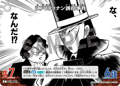 江戸川コナン誘拐事件（B08044）［C］