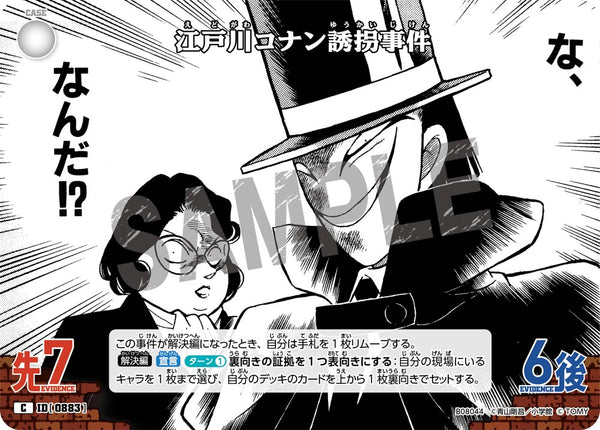 江戸川コナン誘拐事件（B08044）［C］