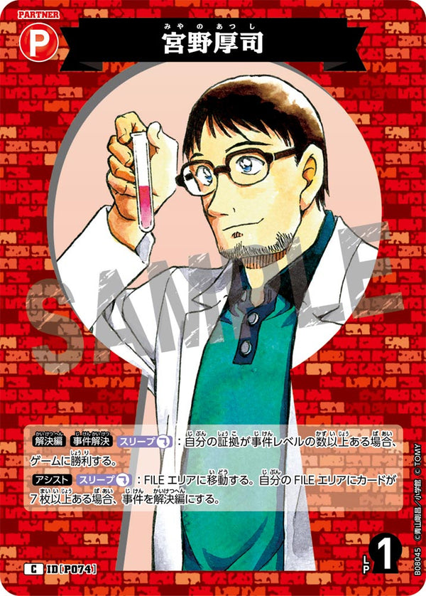 宮野厚司（B08045）［C］