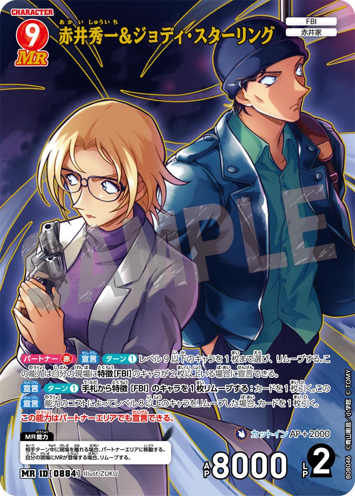 赤井秀一＆ジョディ・スターリング（B08046）［MR］