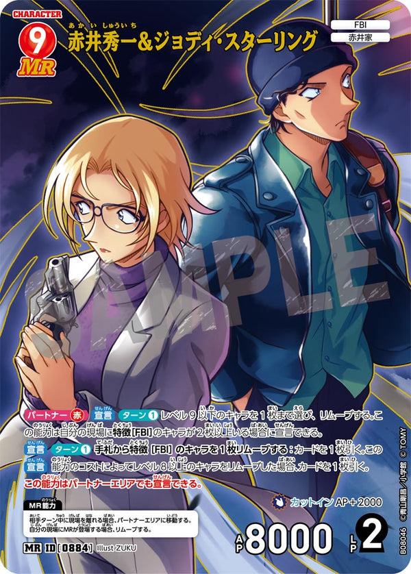 赤井秀一＆ジョディ・スターリング（B08046）［MR］