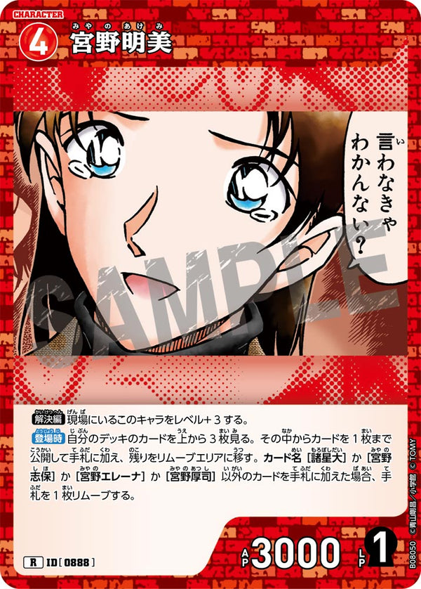 宮野明美（B08050）［R］