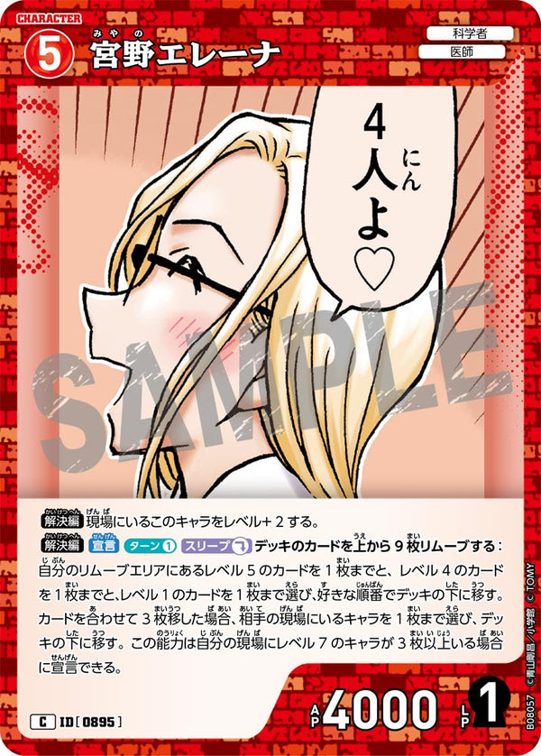 宮野エレーナ（B08057）［C］