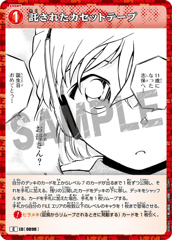 託されたカセットテープ（B08060）［C］